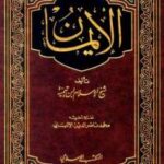 تحميل كتاب الإيمان PDF أحمد بن عبد الحليم بن عبد السلام بن تيمية الحراني