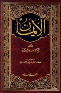 تحميل كتاب الإيمان PDF أحمد بن عبد الحليم بن عبد السلام بن تيمية الحراني