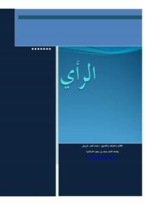 تحميل كتاب الرأي PDF محمد ناصر الرويلي