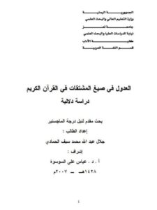 تحميل كتاب العدول فى صيغ المشتقات فى القرآن الكريم دراسة دلالية جلال عبد الله محمد سيف الحمادى PDF
