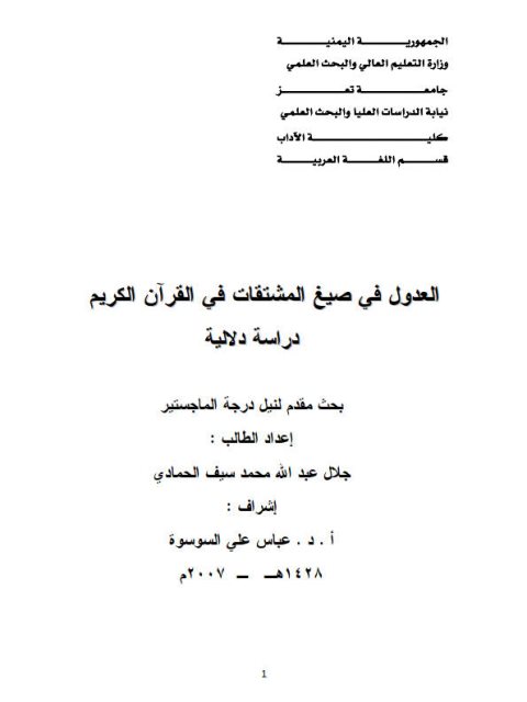 تحميل كتاب العدول فى صيغ المشتقات فى القرآن الكريم دراسة دلالية جلال عبد الله محمد سيف الحمادى PDF
