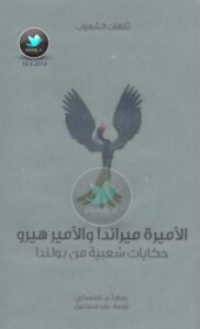 تحميل كتاب الأميرة ميراندا والأمير هيرو .. حكايات شعبية من بولندا PDF آج غلينسكي
