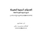 تحميل كتاب التعديلات الصوتية المشروطة للصيغ الصرفية المقيسة المعتلة لمحمد أمنزوي PDF محمد أمنزوي