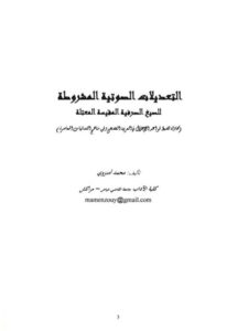 تحميل كتاب التعديلات الصوتية المشروطة للصيغ الصرفية المقيسة المعتلة لمحمد أمنزوي PDF محمد أمنزوي