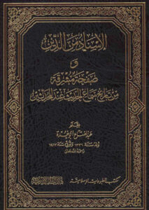 تحميل كتاب الإسناد من الدين في صفحة مشرقة من تاريخ سماع الحديث عند المحدثين (ط دار البشائر الإسلامية / الطبعة الثالثة 2014م) PDF عبد الفتاح أبو غدة