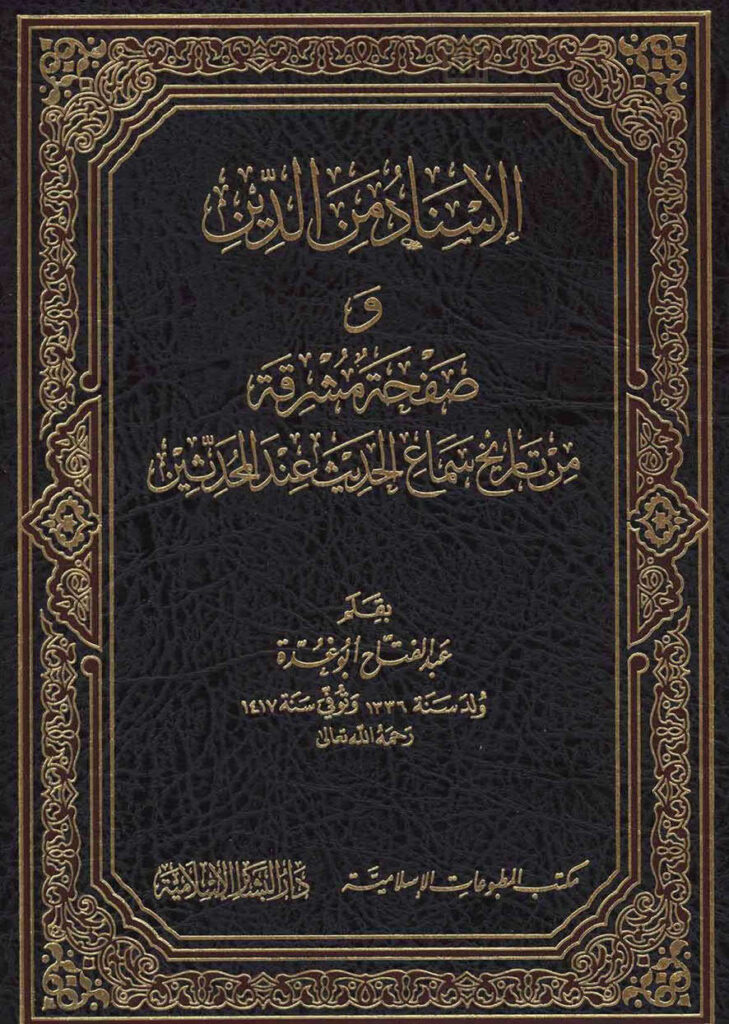 تحميل كتاب الإسناد من الدين في صفحة مشرقة من تاريخ سماع الحديث عند المحدثين (ط دار البشائر الإسلامية / الطبعة الثالثة 2014م) PDF عبد الفتاح أبو غدة