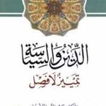 تحميل كتاب الدين والسياسة تمييز لا فصل PDF