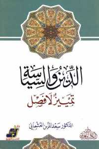 تحميل كتاب الدين والسياسة تمييز لا فصل PDF