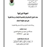 تحميل كتاب الحياة البرزخية عند الفرق الإسلامية والمنتسبة للإسلام دراسة نقدية على ضوء عقيدة السلف لعبد الله سعيد صالح العتيبي PDF