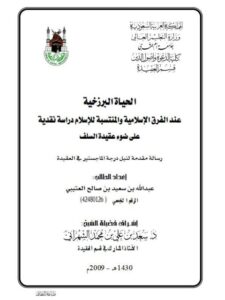تحميل كتاب الحياة البرزخية عند الفرق الإسلامية والمنتسبة للإسلام دراسة نقدية على ضوء عقيدة السلف لعبد الله سعيد صالح العتيبي PDF
