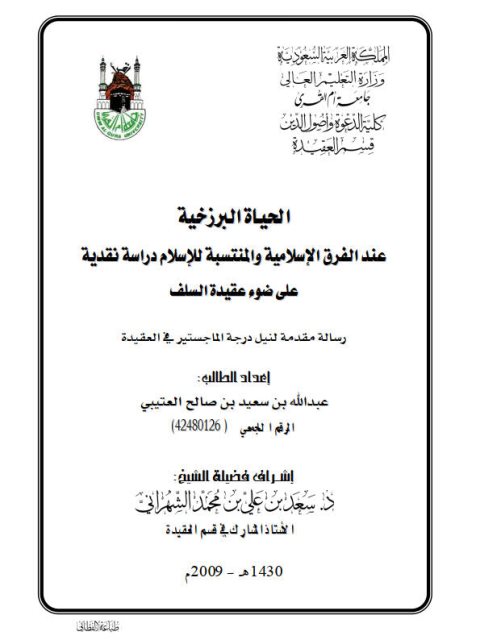 تحميل كتاب الحياة البرزخية عند الفرق الإسلامية والمنتسبة للإسلام دراسة نقدية على ضوء عقيدة السلف لعبد الله سعيد صالح العتيبي PDF