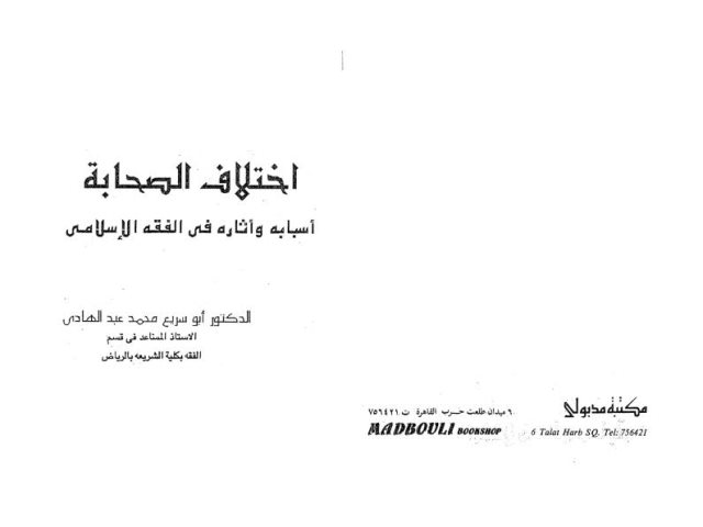 تحميل كتاب اختلاف الصحابة أسبابه وآثاره في الفقه الإسلامي PDF أبو سريع محمد عبد الهادي