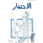 تحميل كتاب الإحتقار PDF البرتو مورافيا