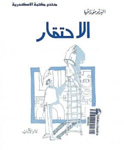 تحميل كتاب الإحتقار PDF البرتو مورافيا