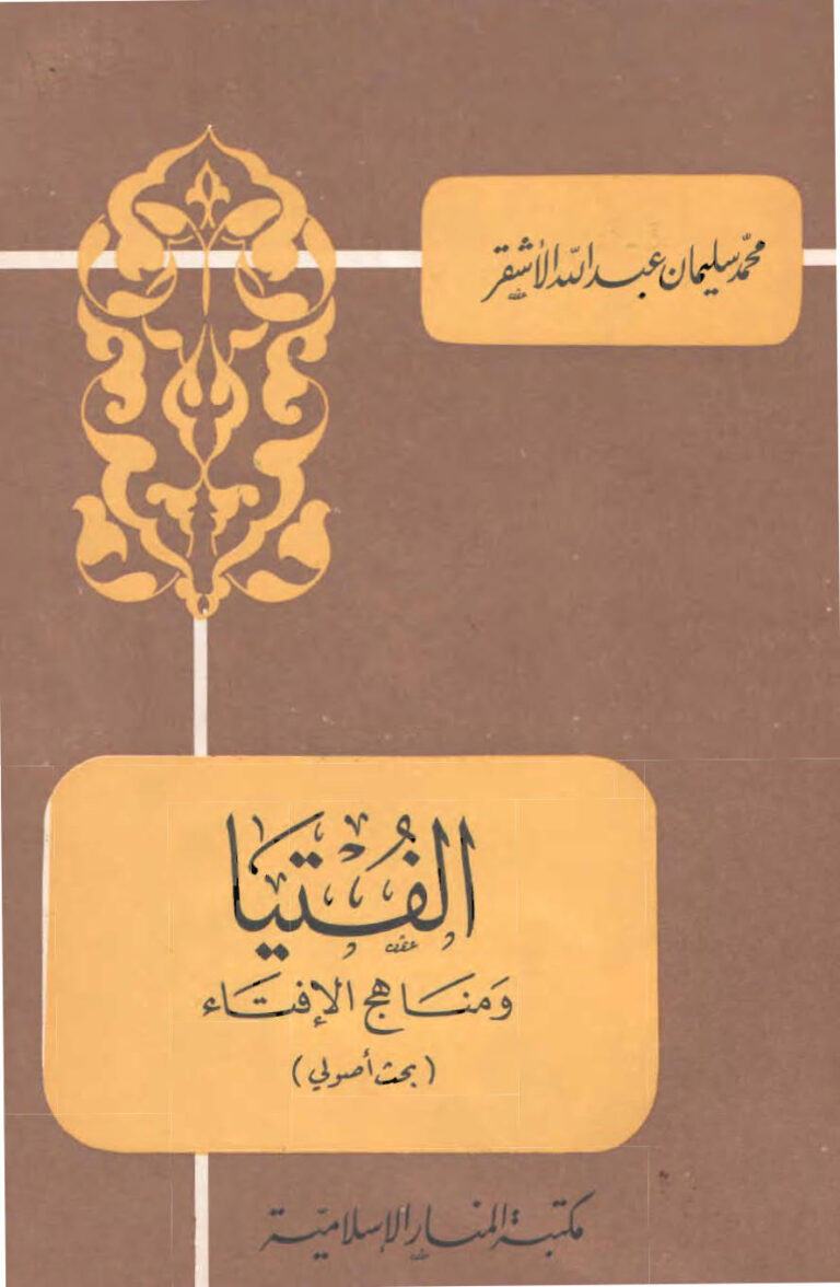 تحميل كتاب الفتيا ومناهج الإفتاء (بحث أصولي) PDF محمد سليمان عبدالله الأشقر