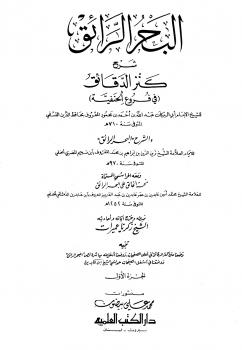 تحميل كتاب البحر الرائق شرح كنز الدقائق، ومعه منحة الخالق ط العلمية ل زين الدين ابن نجيم الحنفي PDF زين الدين ابن نجيم الحنفي