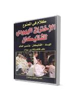 تحميل كتاب الإختراق اليهودي للفاتيكان PDF محمد عبد الحليم عبد الفتاح نسخة مضغوطة