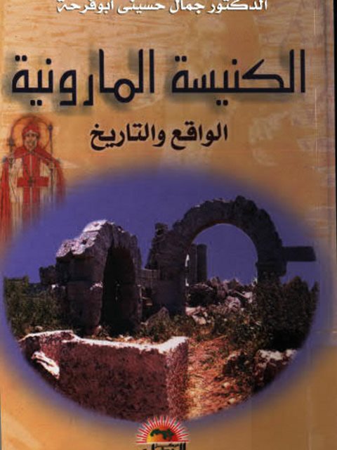 تحميل كتاب الكنيسة المارونية الواقع والتاريخ لجمال الحسيني أبو فرحة PDF
