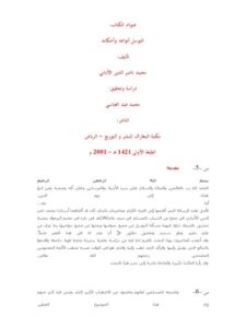 تحميل كتاب التوسل أنواعه وأحكامه PDF محمد ناصر الدين الألباني بدون تشويه