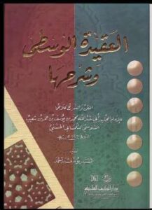 تحميل كتاب العقيدة الوسطى وشرحها ل محمد بن يوسف السنوسي التلمساني PDF