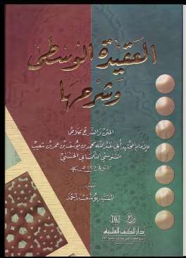 تحميل كتاب العقيدة الوسطى وشرحها ل محمد بن يوسف السنوسي التلمساني PDF
