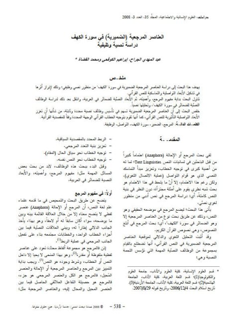تحميل كتاب العناصر المرجعية الضميرية في سورة الكهف دراسة نصية وظيفية لعبد المهدي الجراح PDF عبد المهدي الجراح