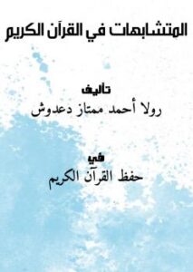 تحميل كتاب المتشابهات في القرآن الكريم PDF رولا أحمد ممتاز دعدوش