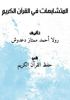 تحميل كتاب المتشابهات في القرآن الكريم PDF رولا أحمد ممتاز دعدوش