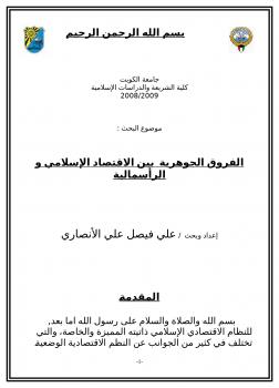 تحميل كتاب الفروق الجوهرية بين الاقتصاد الإسلامي والرأسمالية PDF أبو حامد الغزالي – عبد العلي الأنصاري