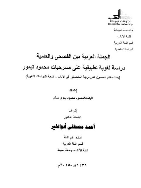 تحميل كتاب الجملة العربية بين الفصحى والعامية دراسة لغوية تطبيقية على مسرحيات محمود تيمور PDF محمود بدوى سالم