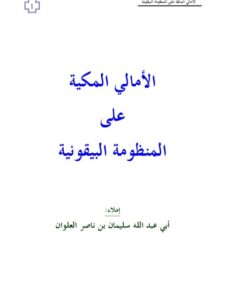 تحميل كتاب الأمالي المكية على المنظومة البيقونية PDF سليمان بن ناصر العلوان بخط كبير
