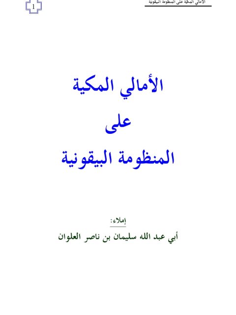تحميل كتاب الأمالي المكية على المنظومة البيقونية PDF سليمان بن ناصر العلوان بخط كبير