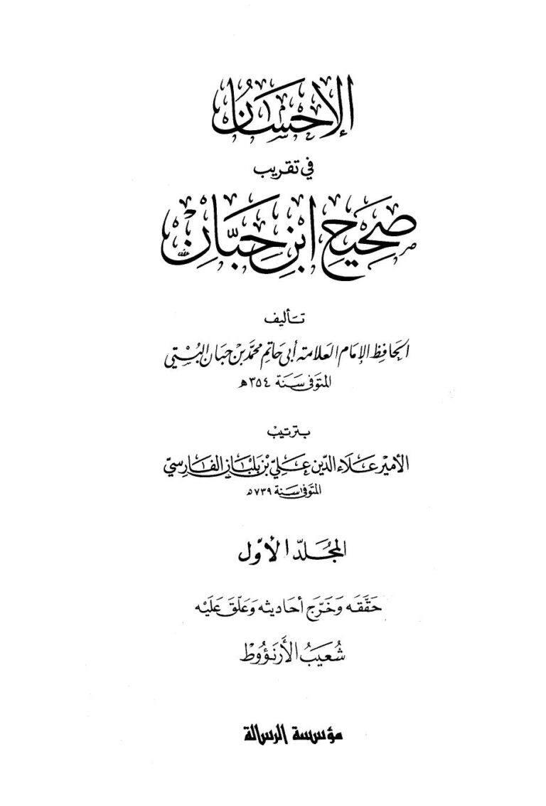 تحميل كتاب الإحسان في تقريب صحيح ابن حبان ت: الأرناؤوط ل علي بن بلبان الفارسي الأمير علاء الدين PDF علي بن بلبان الفارسي الأمير علاء الدين