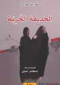تحميل كتاب الحديقة الخربة PDF خورخي فولبي نسخة أصلية