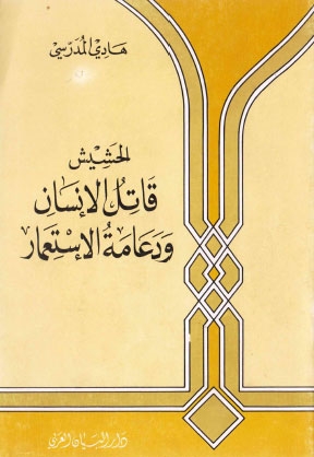 تحميل كتاب الحشيش قاتل الانسان ودعامة الاستعمار PDF السيد هادي المدرسي نسخة محمولة