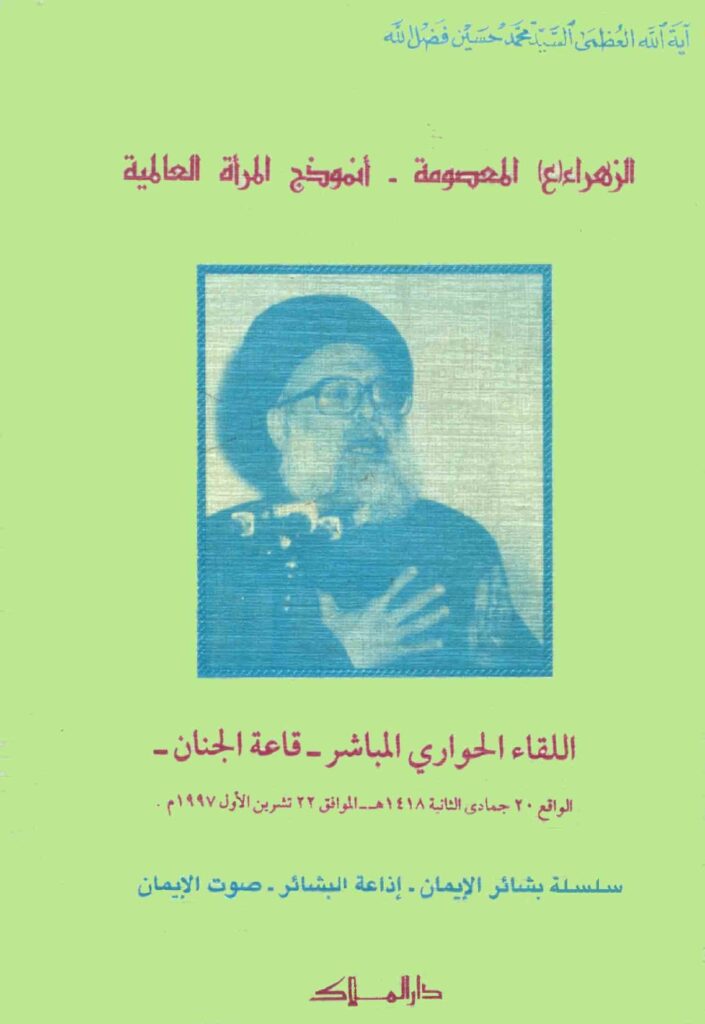 تحميل كتاب الزهراء عليها السلام المعصومة انموذج المرأة العالمية PDF السيد محمد حسين فضل الله