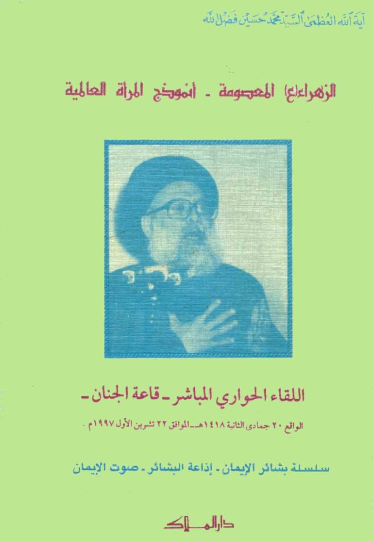 تحميل كتاب الزهراء عليها السلام المعصومة انموذج المرأة العالمية PDF السيد محمد حسين فضل الله