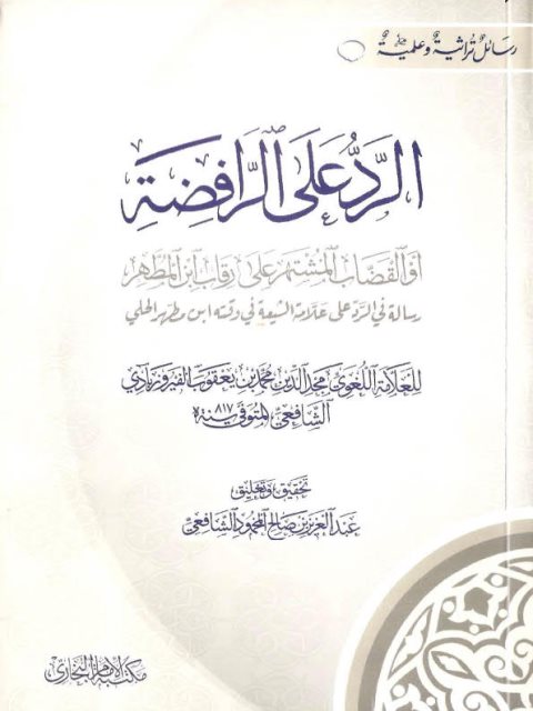 تحميل كتاب الرد على الرافضة- الفيروزابادي PDF محمد بن يعقوب الفيروزابادي