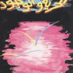 تحميل كتاب الحرية والوجود PDF مطاع صفدي