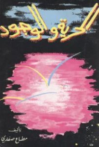 تحميل كتاب الحرية والوجود PDF مطاع صفدي