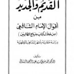 تحميل كتاب القديم والجديد من أقوال الشافعي من خلال كتاب منهاج الطالبين PDF محمد سميعي سيد عبد الرحمن الرستاقي