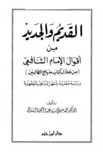 تحميل كتاب القديم والجديد من أقوال الشافعي من خلال كتاب منهاج الطالبين PDF محمد سميعي سيد عبد الرحمن الرستاقي