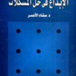تحميل كتاب الإبداع فى حل المشكلات PDF صفاء يوسف الاعسر
