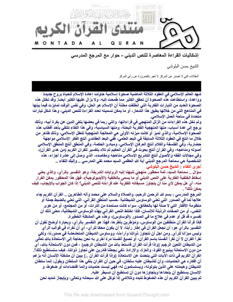 تحميل كتاب إشكاليات القراءة المعاصرة للنص الديني حوار مع المرجع المدرسي PDF حسن البلوشي