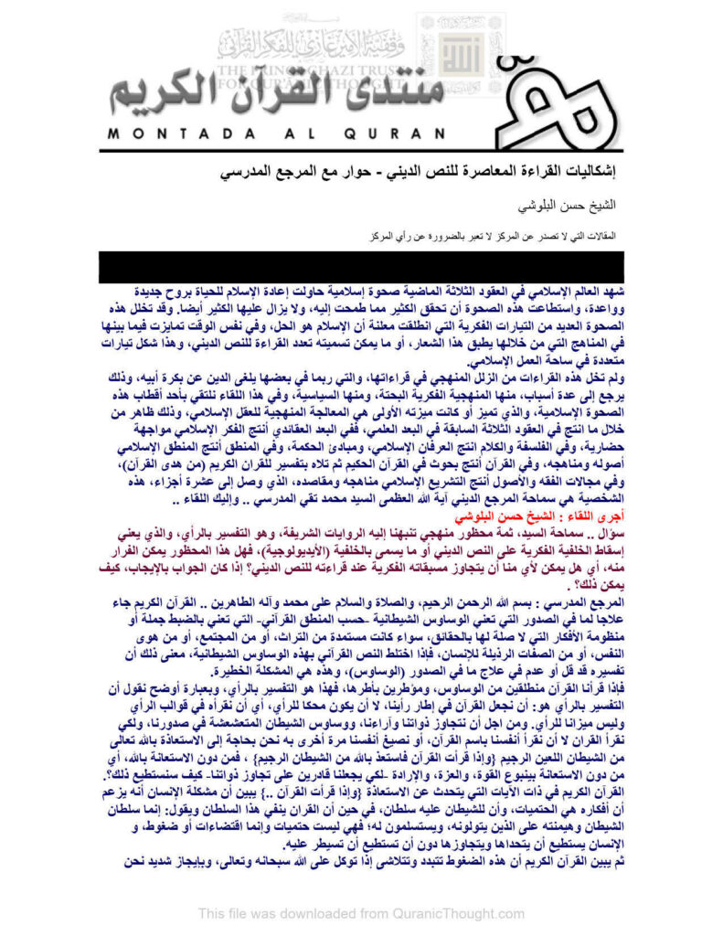 تحميل كتاب إشكاليات القراءة المعاصرة للنص الديني حوار مع المرجع المدرسي PDF حسن البلوشي