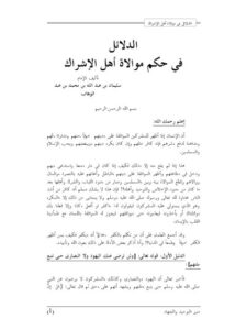 تحميل كتاب الدلائل في حكم موالاة أهل الإشراك PDF سليمان بن عبد الله بن محمد بن عبد الوهاب