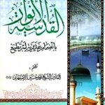 تحميل كتاب الانوار القدسيه – بانضمام الغديريه محمد حسين غروي اصفهاني PDF
