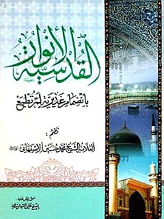 تحميل كتاب الانوار القدسيه – بانضمام الغديريه محمد حسين غروي اصفهاني PDF