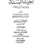 تحميل كتاب إحياء السنة وإخماد البدعة PDF عثمان بن فودى نسخة مصورة