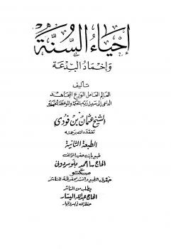 تحميل كتاب إحياء السنة وإخماد البدعة PDF عثمان بن فودى نسخة مصورة